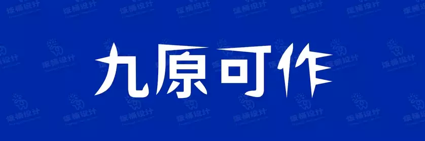 2774套 设计师WIN/MAC可用中文字体安装包TTF/OTF设计师素材【2365】